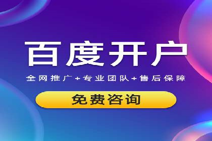 个人如何通过百度竞价开户快速提升品牌知名度